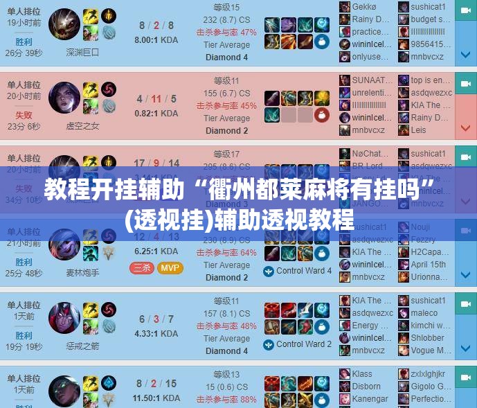 教程开挂辅助“衢州都莱麻将有挂吗”(透视挂)辅助透视教程