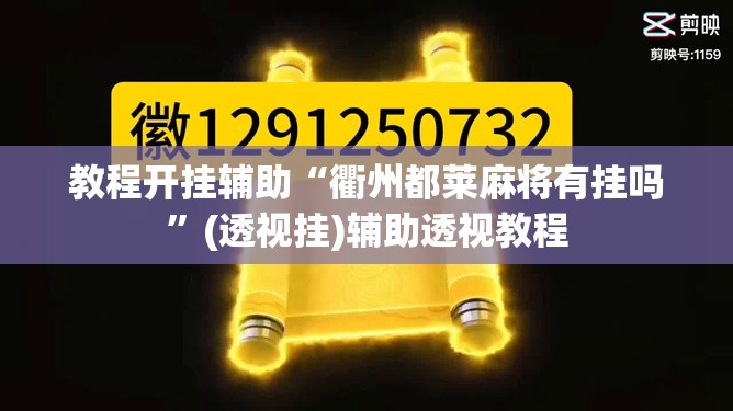 教程开挂辅助“微乐捉鸡麻将万能开挂器下载安装”(透视挂)辅助透视教程