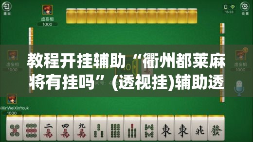 教程开挂辅助“牵手跑得快开挂神器”(透视挂)辅助透视教程