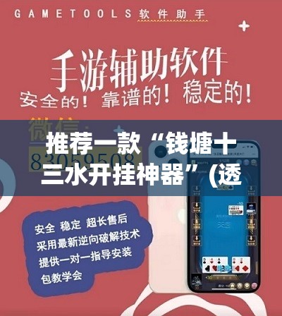 推荐一款“钱塘十三水开挂神器”(透视挂)辅助透视教程