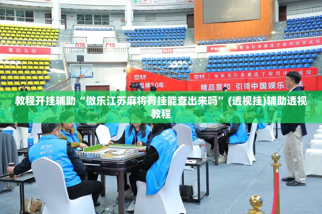 教程开挂辅助“微乐江苏麻将有挂能查出来吗	”(透视挂)辅助透视教程