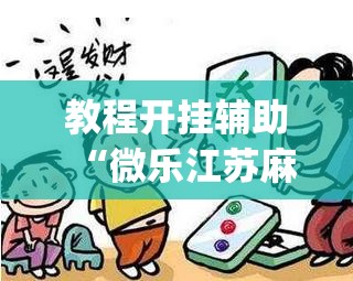 教程开挂辅助“中至抚州麻将开挂神器	”(透视挂)辅助透视教程