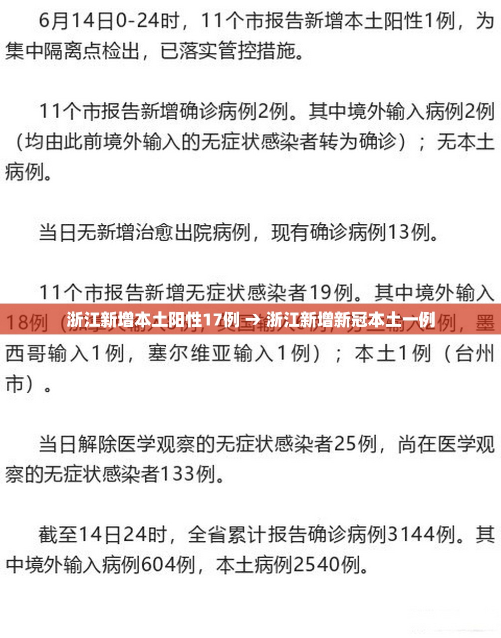 浙江新增本土阳性17例 → 浙江新增新冠本土一例 浙江新增本土阳性17例 → 浙江新增新冠本土一例