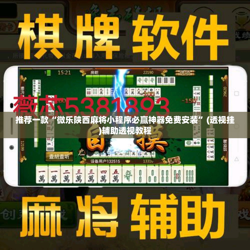 推荐一款“微乐陕西麻将小程序必赢神器免费安装	”(透视挂)辅助透视教程