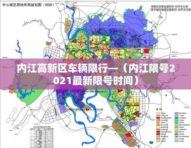 内江高新区车辆限行—(内江限号2021最新限号时间) 内江高新区车辆限行—(内江限号2021最新限号时间)