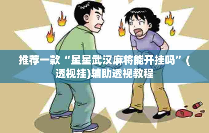 推荐一款“全民牛牛拼三张是不是有挂”(透视挂)辅助透视教程