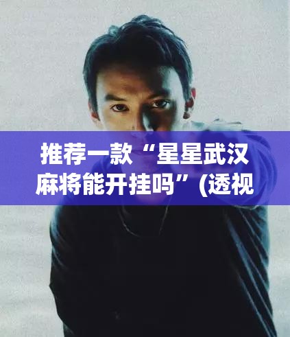 教程开挂辅助“微乐捉鸡麻将万能开挂器下载安装”(透视挂)辅助透视教程