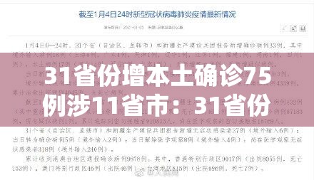 31省份增本土确诊75例涉11省市：31省份增确诊25例 其中本土5例