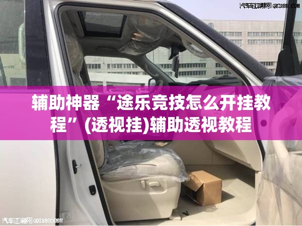 辅助神器“途乐竞技怎么开挂教程”(透视挂)辅助透视教程