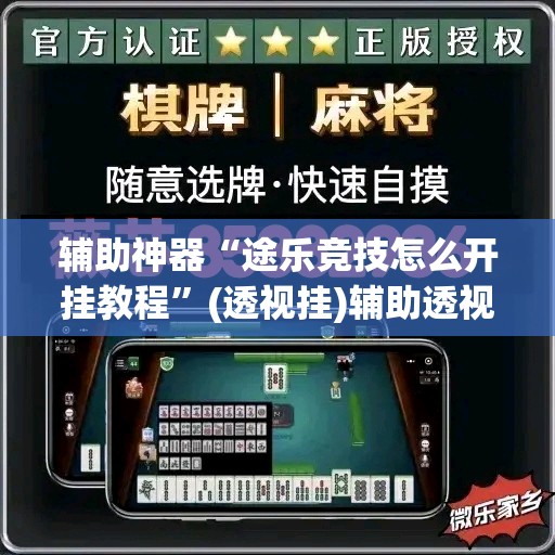 辅助神器“途乐竞技怎么开挂教程”(透视挂)辅助透视教程