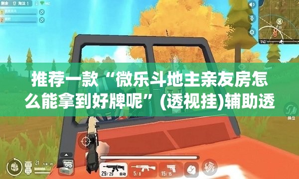 推荐一款“微乐斗地主亲友房怎么能拿到好牌呢”(透视挂)辅助透视教程