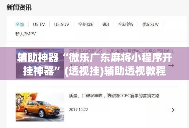 辅助神器“微乐广东麻将小程序开挂神器”(透视挂)辅助透视教程