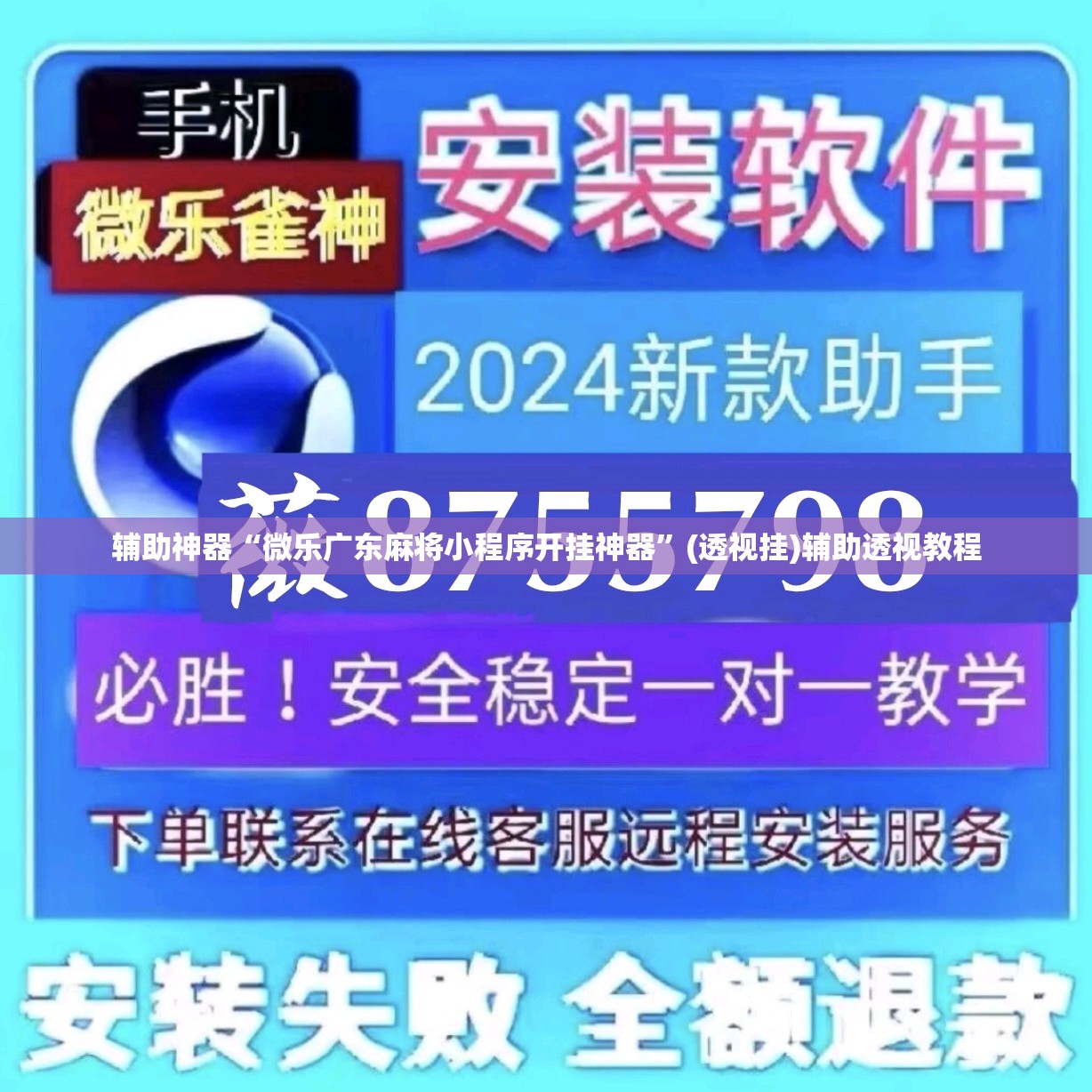 辅助神器“微乐广东麻将小程序开挂神器	”(透视挂)辅助透视教程