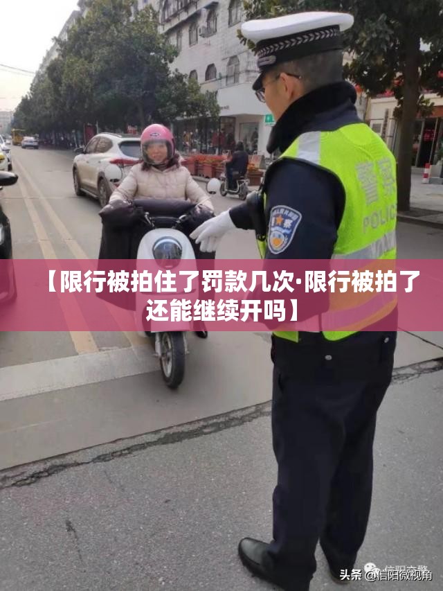 【限行被拍住了罚款几次·限行被拍了还能继续开吗】