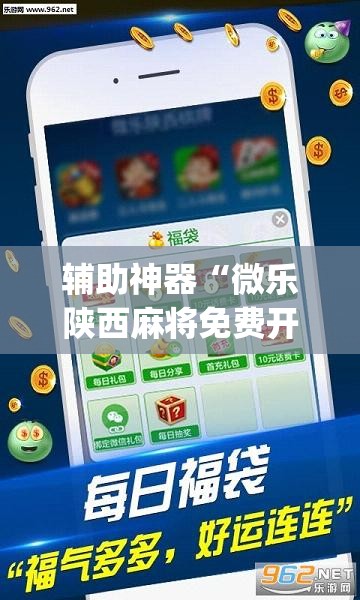 辅助神器“微乐陕西麻将免费开挂神器”(透视挂)辅助透视教程