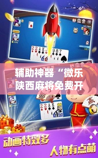 辅助神器“微乐陕西麻将免费开挂神器”(透视挂)辅助透视教程