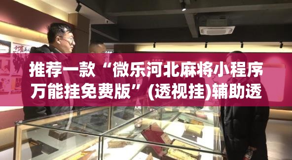 推荐一款“AApoker透视挂绝对是真的”(透视挂)辅助透视教程