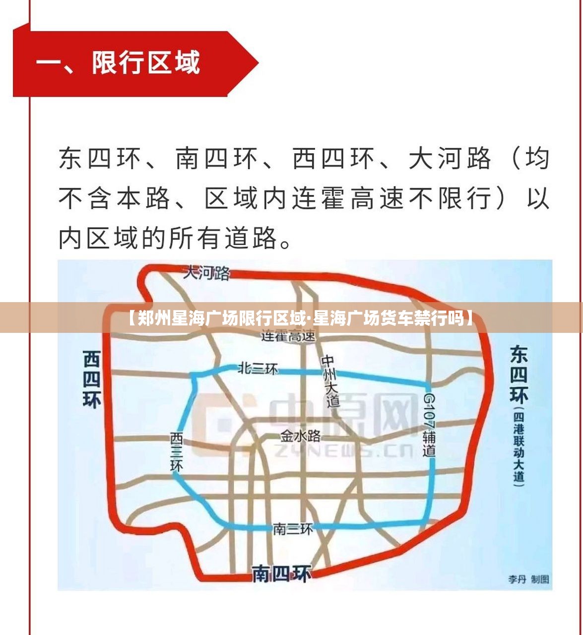 【郑州星海广场限行区域·星海广场货车禁行吗】 【郑州星海广场限行区域·星海广场货车禁行吗】