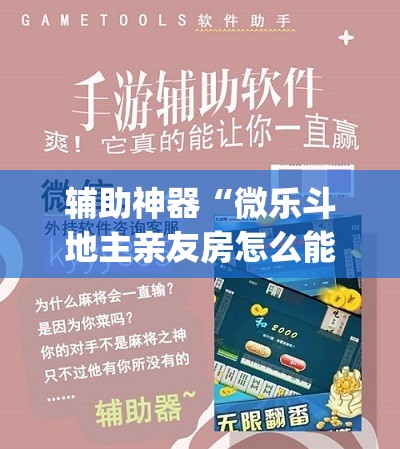 辅助神器“微乐斗地主亲友房怎么能拿到好牌呢	”(透视挂)辅助透视教程