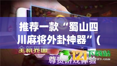 推荐一款“蜀山四川麻将外卦神器”(透视挂)辅助透视教程