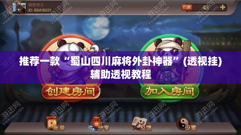 推荐一款“蜀山四川麻将外卦神器”(透视挂)辅助透视教程