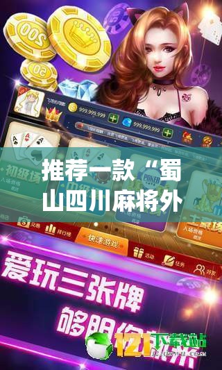 推荐一款“蜀山四川麻将外卦神器”(透视挂)辅助透视教程