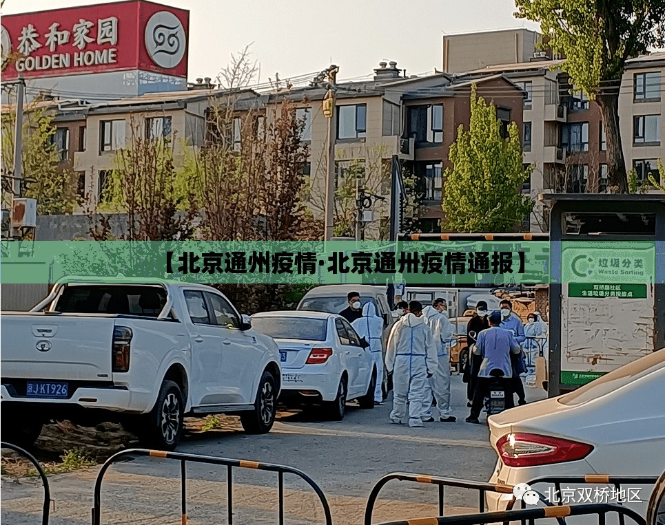 【北京通州疫情·北京通卅疫情通报】 【北京通州疫情·北京通卅疫情通报】