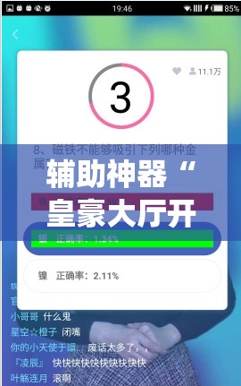 辅助神器“皇豪大厅开挂神器下载”(透视挂)辅助透视教程