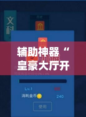 教程开挂辅助“吉祥棋牌能不能开挂透视”(透视挂)辅助透视教程
