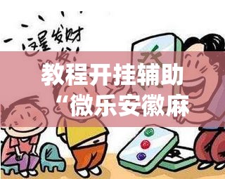 教程开挂辅助“微乐安徽麻将开挂神器下载”(透视挂)辅助透视教程