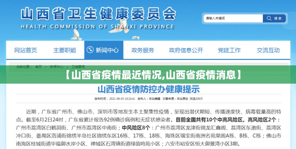 【山西省疫情最近情况,山西省疫情消息】 【山西省疫情最近情况,山西省疫情消息】