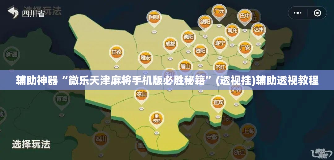 辅助神器“微乐天津麻将手机版必胜秘籍”(透视挂)辅助透视教程