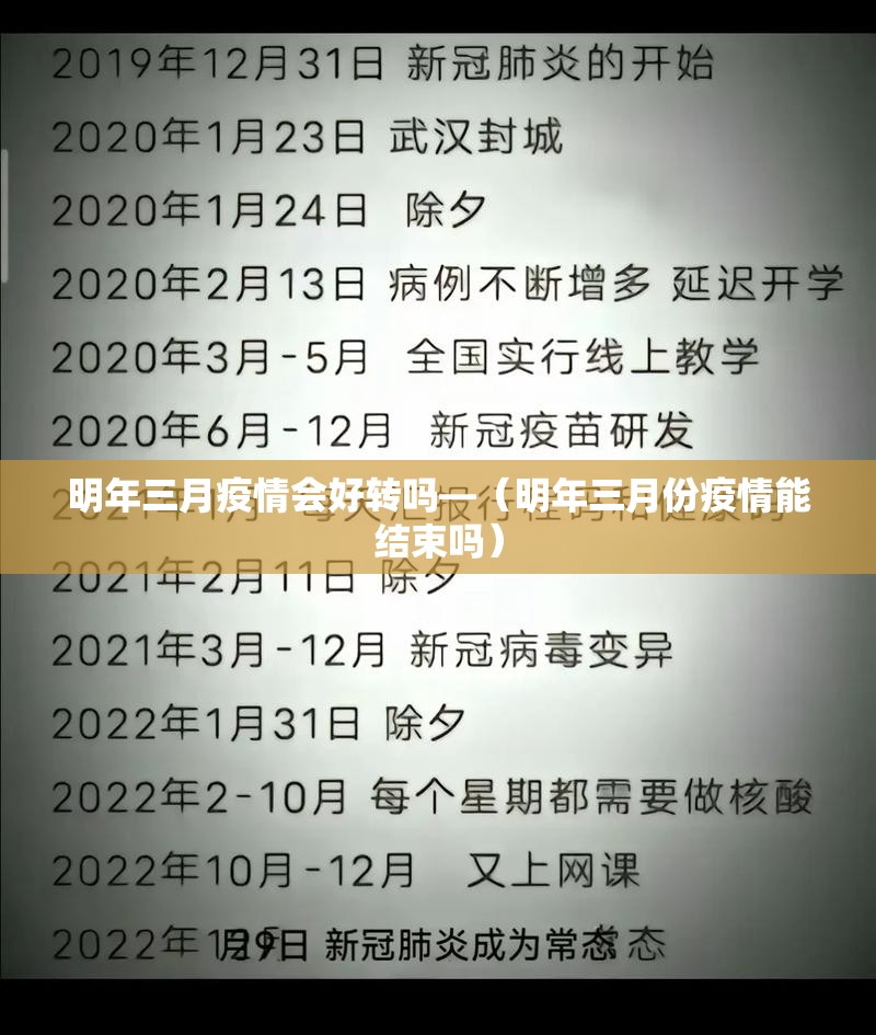 明年三月疫情会好转吗—(明年三月份疫情能结束吗) 明年三月疫情会好转吗—(明年三月份疫情能结束吗)