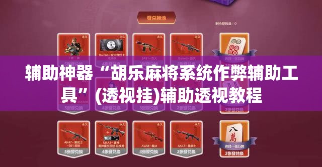 辅助神器“胡乐麻将系统作弊辅助工具”(透视挂)辅助透视教程