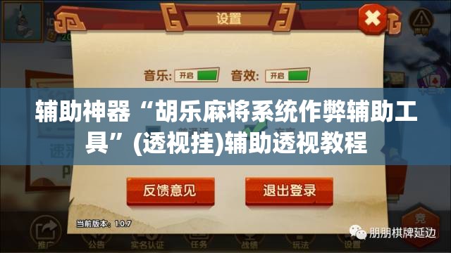 辅助神器“胡乐麻将系统作弊辅助工具	”(透视挂)辅助透视教程