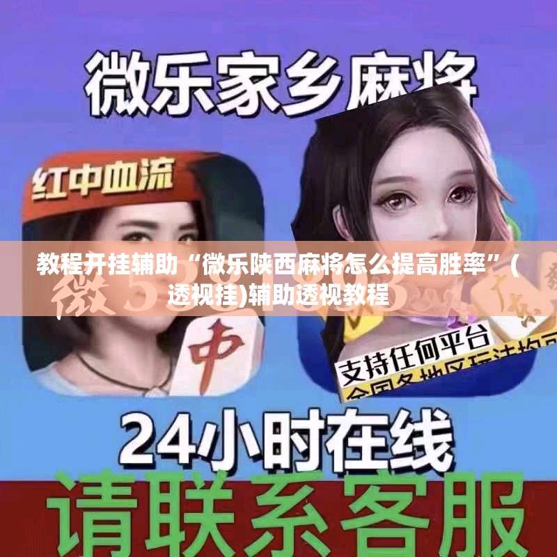 教程开挂辅助“吉祥棋牌能不能开挂透视	”(透视挂)辅助透视教程