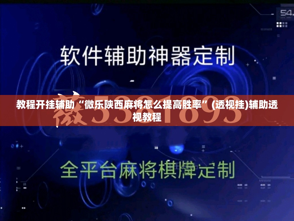 教程开挂辅助“微乐陕西麻将怎么提高胜率”(透视挂)辅助透视教程