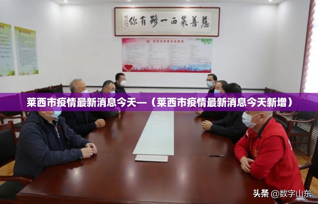 莱西市疫情最新消息今天—(莱西市疫情最新消息今天新增) 莱西市疫情最新消息今天—(莱西市疫情最新消息今天新增)