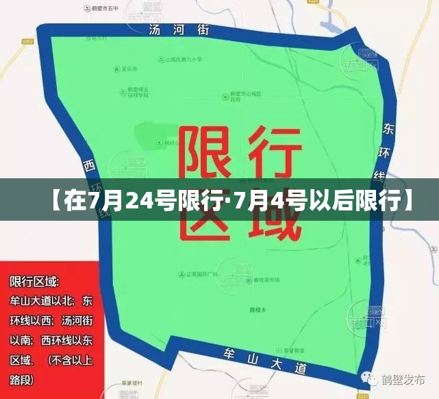 【在7月24号限行·7月4号以后限行】
