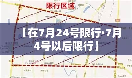 【在7月24号限行·7月4号以后限行】 【在7月24号限行·7月4号以后限行】