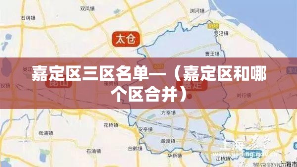 嘉定区三区名单—(嘉定区和哪个区合并) 嘉定区三区名单—(嘉定区和哪个区合并)