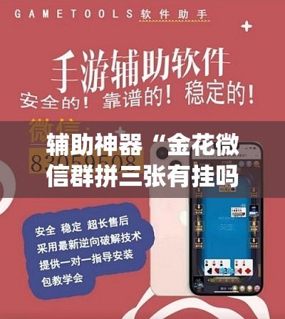 辅助神器“金花微信群拼三张有挂吗”(透视挂)辅助透视教程