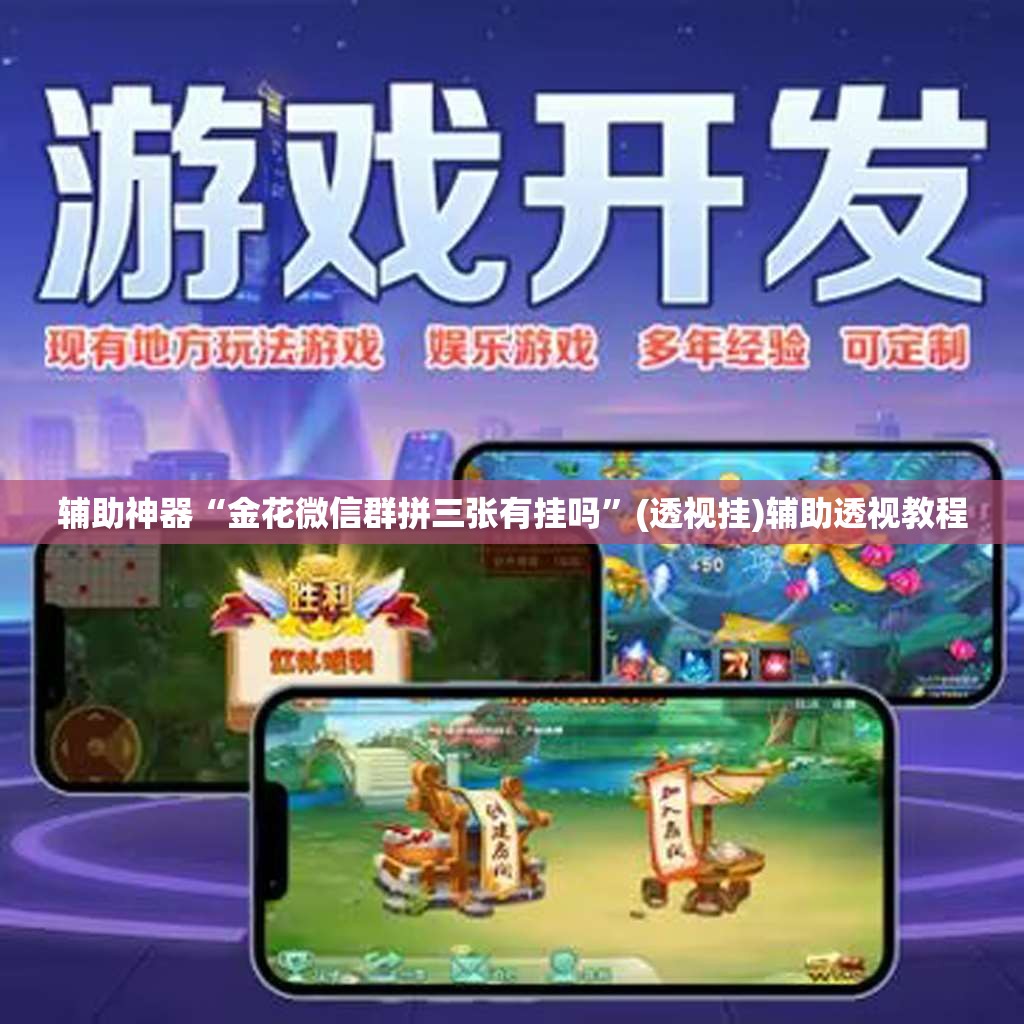 教程开挂辅助“微乐浙江麻将万能开挂器免费”(透视挂)辅助透视教程
