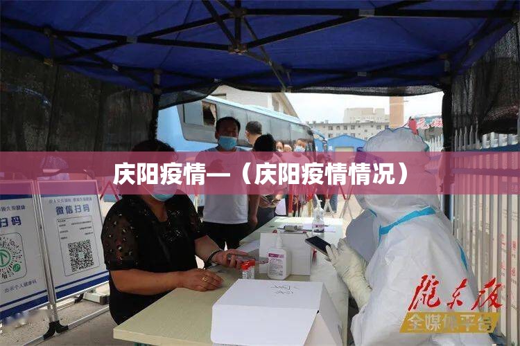 庆阳疫情—(庆阳疫情情况) 庆阳疫情—(庆阳疫情情况)