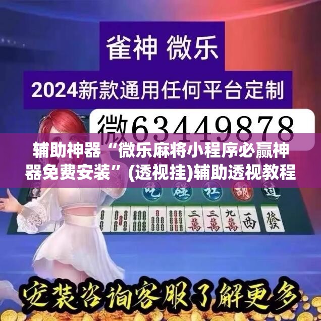 辅助神器“微乐麻将小程序必赢神器免费安装”(透视挂)辅助透视教程