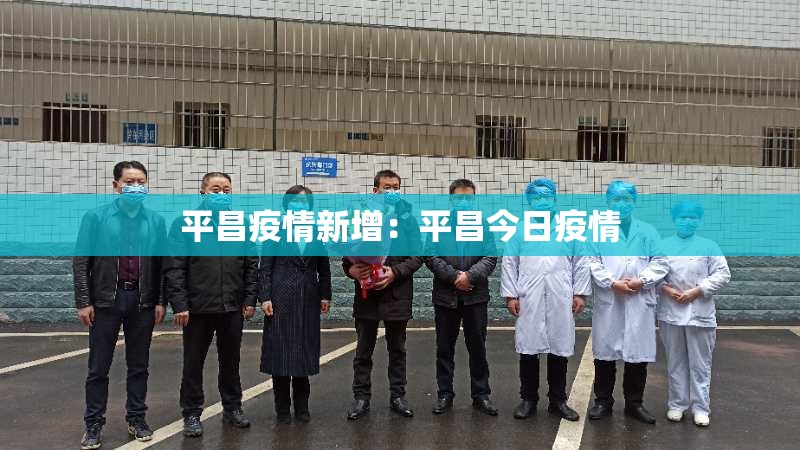 平昌疫情新增：平昌今日疫情