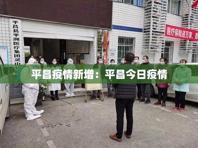 平昌疫情新增：平昌今日疫情