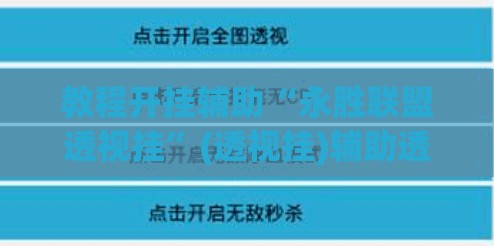 教程开挂辅助“永胜联盟透视挂”(透视挂)辅助透视教程