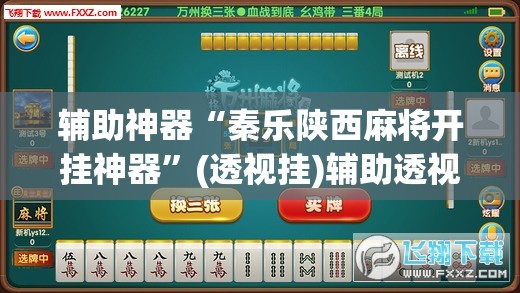 辅助神器“秦乐陕西麻将开挂神器	”(透视挂)辅助透视教程