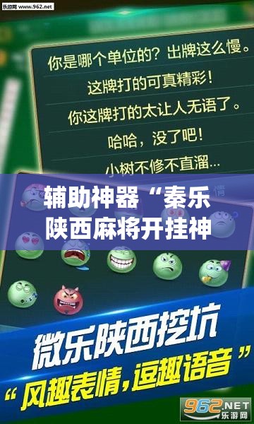 辅助神器“秦乐陕西麻将开挂神器”(透视挂)辅助透视教程